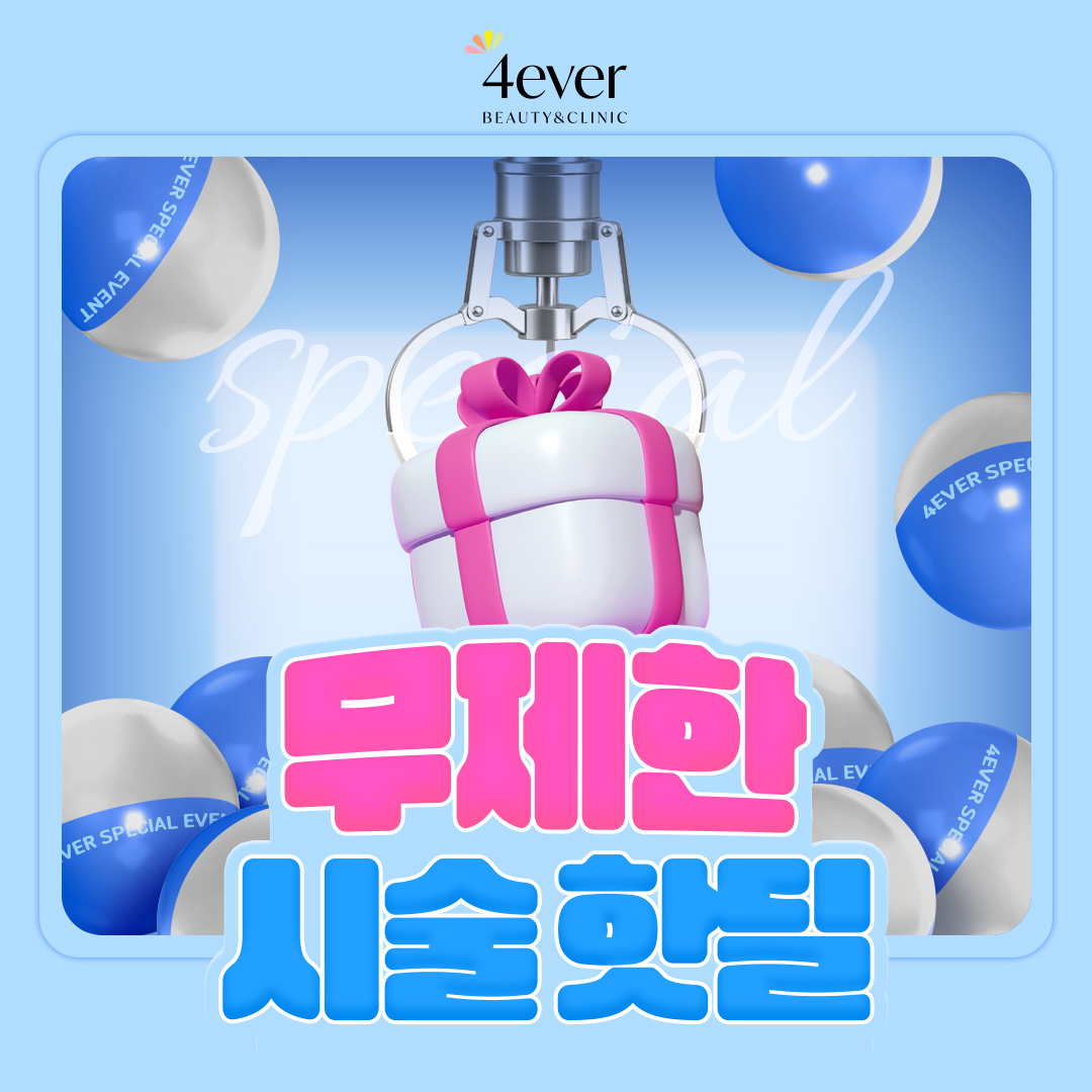 포에버 이벤트